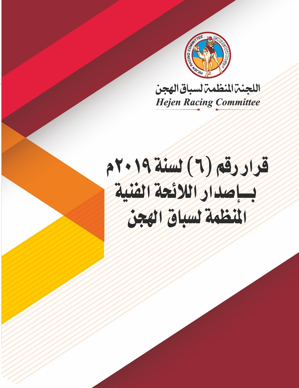 اللجنة المنظمة : تصدر اللائحة الفنية المنظمة لسباق الهجن - اللجنة ...