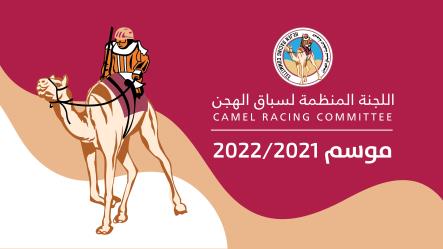 السباق التمهيدي الرابع للمفاريد - اللجنة المنظمة لسباق الهجن