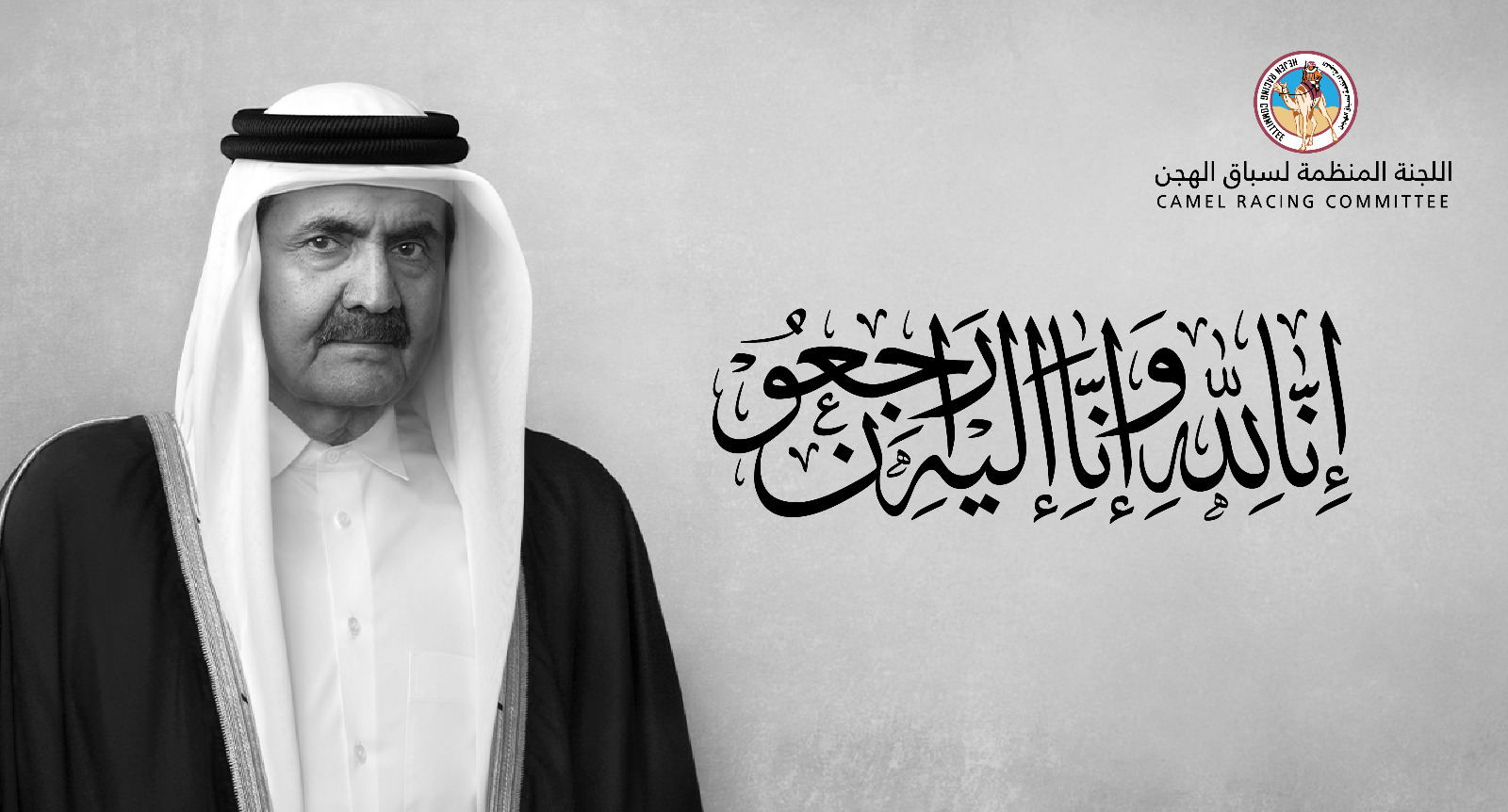 اللجنة المنظمة لسباق الهجن تنعى فقيد الوطن صاحب السمو الأمير الوالد