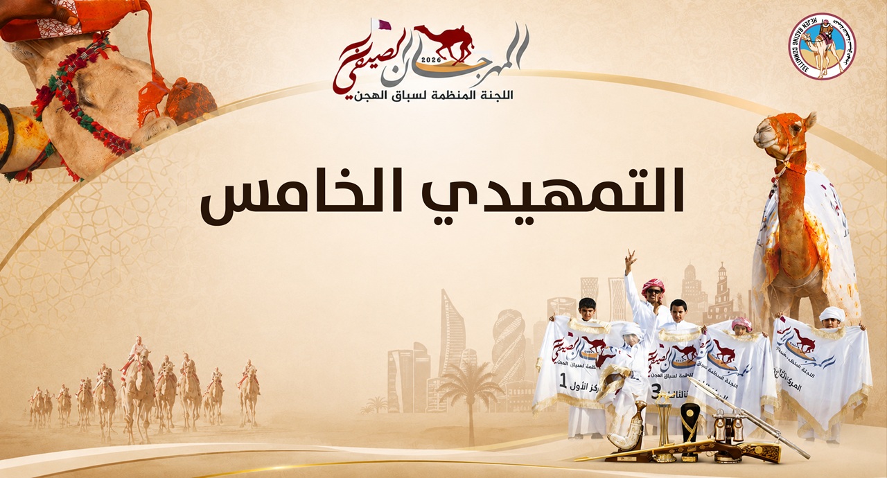 السباق التمهيدي الخامس يرفع وتيرة التحدي والمستويات تؤكد الجاهزية للنهائي