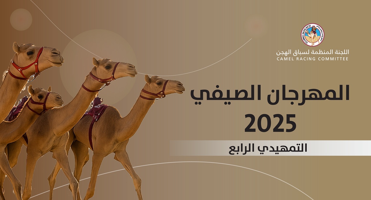 السباق التمهيدي الرابع للمفاريد.. منافسات نارية تُلهب ميدان الشيحانية في أجواء تراثية قطرية أصيلة