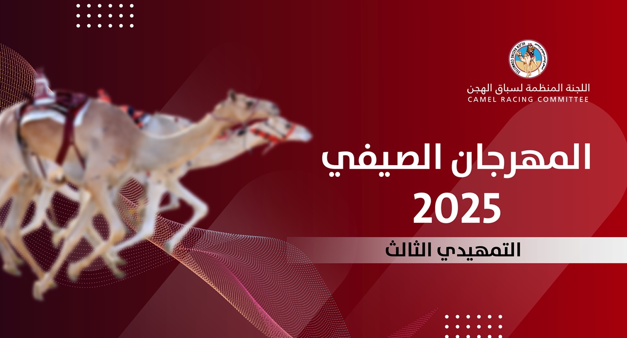 ميدان التحدي يحتضن إثارة السباق التمهيدي الثالث ونجومه يتنافسون على بطاقات الختام