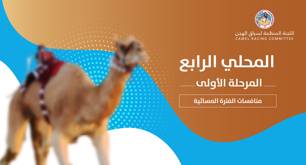 هجن الشحانية تسيطر على القمة في ختام المرحلة الأولى للسباق المحلي ...