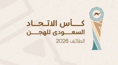 ثلاثية ذهبية قطرية تهز ميدان الطائف في النسخة السادسة من كأس الاتحاد السعودي للهجن