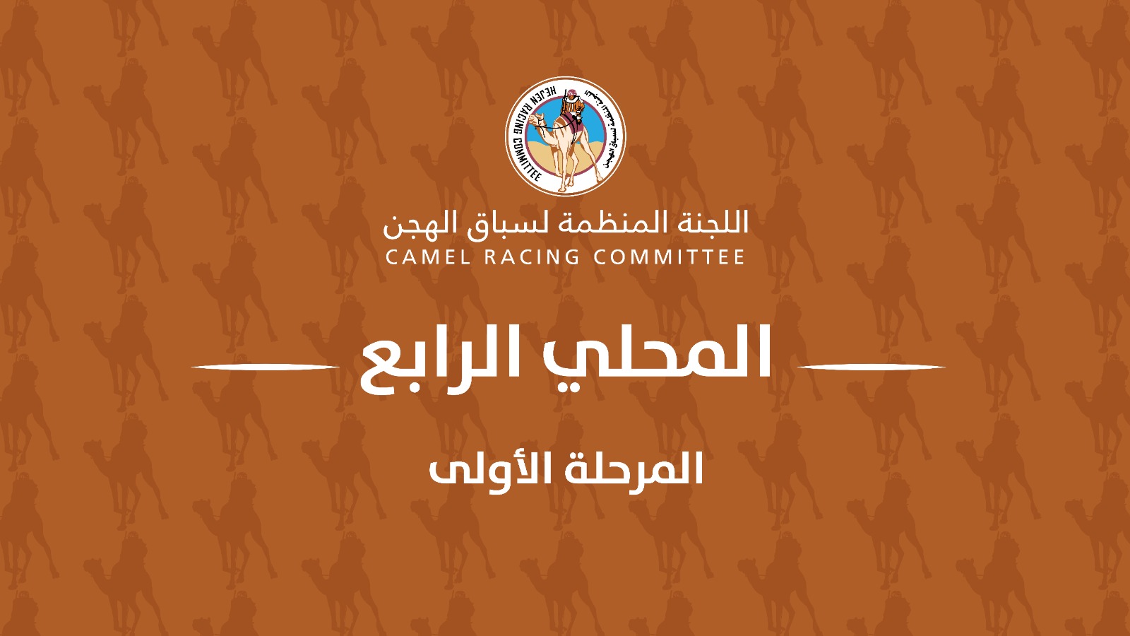 في أمسية تراثية رائعة على صعيد سن اللقايا في السباق المحلي الرابع 