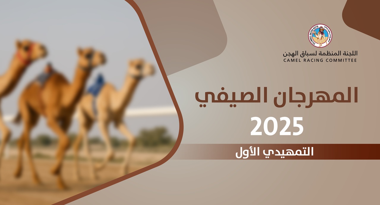 انطلاقة قوية للمهرجان الصيفي الثاني للمفاريد في الشيحانية 20 شوطًا من التنافس الحماسي تكشف عن مواهب فذة وسلالات واعدة في رياضة الهجن