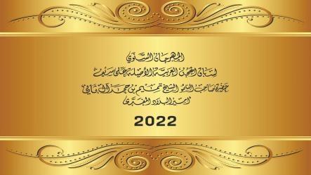 اللجنه المنظمه تُصدر برنامج المهرجان السنوي الكبير المُقام على سيف حضرة صاحب السمو الشيخ / تميم بن حمد ال ثاني - أمير البلاد المفدى