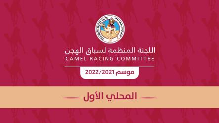 في اليوم قبل الاخير للسباق المحلي الاول  نواميس الحيل والزمول من نصيب  بن صفوة و الكعبي والحميدي وبن رشدان