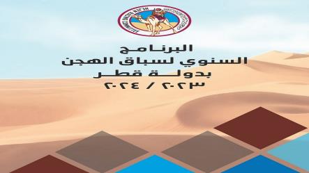 اللجنة المنظمة تصدر البرنامج السنوي لسباق الهجن بدولة قطر لموسم 2023 / 2024