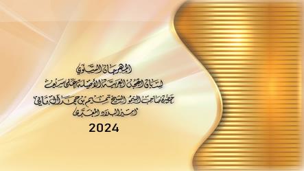 اللجنة المنظمة تُصدر برنامج المهرجان السنوي الكبير المُقام على سيف حضرة صاحب السمو الشيخ / تميم بن حمد ال ثاني - أمير البلاد المفدى 2024