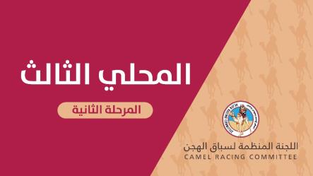 تناثر نواميس الثنايا بين هجن أبناء القبائل بمنافسات الفترة الصباحية