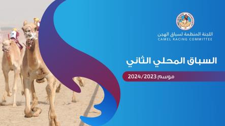 إنطلاقة حماسية لهجن أبناء القبائل في إفتتاح  السباق المحلي الثاني في الشيحانية