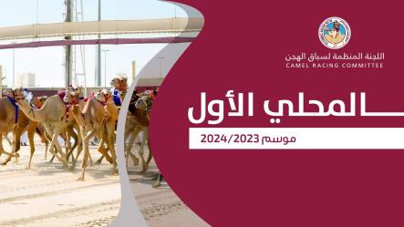 هجن إنتاج أم الزبار تعلن " الصمود " في  سن الجذاع بالسباق المحلي الأول