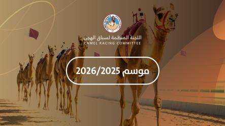اللجنة المنظمة تعلن عن برنامج السباق المحلي السابع على مرحلتين بمشاركة هجن اصحاب السمو والسعادة الشيوخ وهجن ابناء القبائل