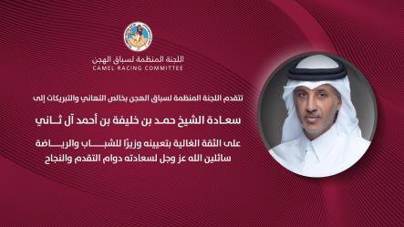 تعيين سعادة الشيخ حمد بن خليفة بن أحمد آل ثاني وزيرًا للشباب والرياضة
