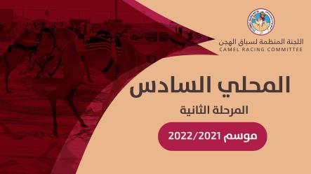 إنطلاقة قوية للمرحلة الثانية في السباق المحلي السادس للهجن العربية الأصيلة