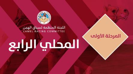 شعارا الصعاق والبريدي تألقا في الفترة المسائية بثالث أيام المرحلة الأولى من السباق المحلي الرابع