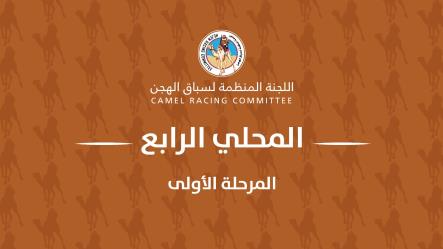 إرتفاع وتيرة المنافسات بالفترة المسائية للسباق المحلي الرابع بيومه الثاني