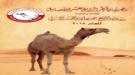 يقام الفترة من 17 ـ 27 الجاري بالبصير 51 رمزا وجوائز نقدية لمهرجان قطر الرابع عشر للأصايل