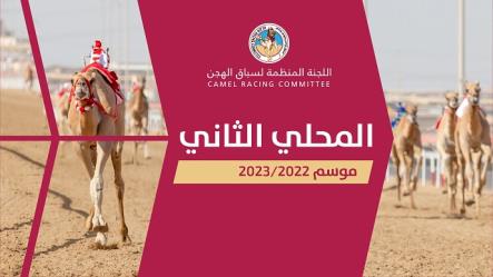 غدا ختام منافسات السباق المحلي الثاني " سلام و الشبابي " يهديان ناموسي الحيل والزمول لـ الجربوعي و الرمزاني