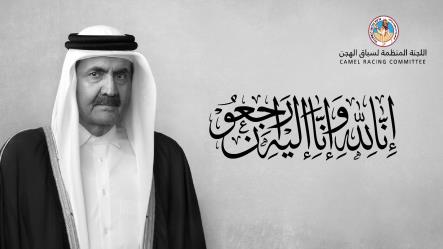 اللجنة المنظمة لسباق الهجن تنعى فقيد الوطن صاحب السمو الأمير الوالد