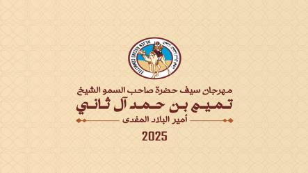 6 رموز فضية تشعل أجواء سن الجذاع بمهرجان سيف حضرة صاحب السمو أمير البلاد المفدى...عبدالعزيز الكتبي وحمد النيادي يحصدان شلفة وخنجر المفتوح