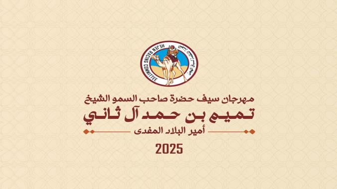 اللجنة المنظمة تُصدر برنامج المهرجان السنوي الكبير المُقام على سيف حضرة صاحب السمو الشيخ / تميم بن حمد آل ثاني - أمير البلاد المفدى 2025
