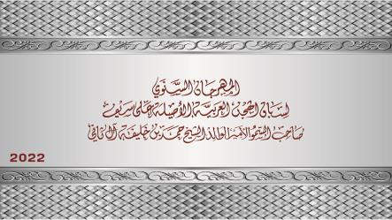 اللجنه المنظمه تصدر برنامج مهرجان سيف صاحب السمو الأمير الوالد 2022 ويشهد إقامة 286 شوطاً و 28 رمزًا فضيا و 171 سيارة