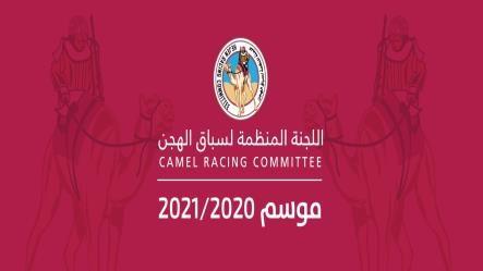 القيمه التقديريه لأشواط ( الحقايق / اللقايا ) للسباق المحلي الخامس لموسم 2021/2020