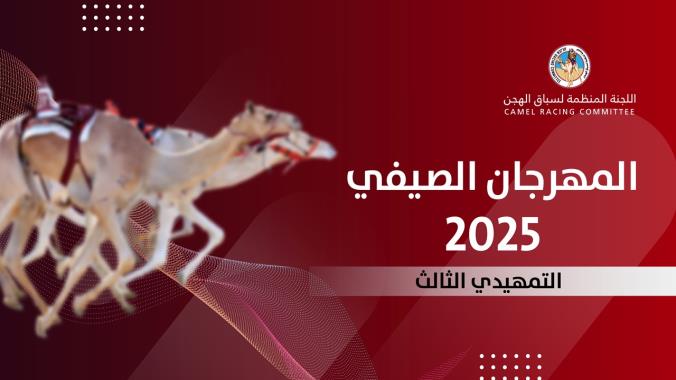 ميدان التحدي يحتضن إثارة السباق التمهيدي الثالث ونجومه يتنافسون على بطاقات الختام