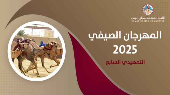 السباق التمهيدي السابع يختتم التمهيديات ويُمهد الطريق لختامي المهرجان الصيفي 2025 المنتظر