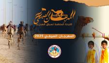 مهرجان المفاريد الصيفي بنسخته الثانية ينطلق في 14 يونيو تحت إشراف اللجنة المنظمة لسباق الهجن