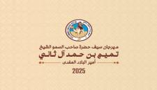 اللجنة المنظمة تُصدر برنامج المهرجان السنوي الكبير المُقام على سيف حضرة صاحب السمو الشيخ / تميم بن حمد آل ثاني - أمير البلاد المفدى 2025