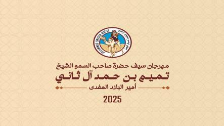 اللجنة المنظمة تُصدر برنامج المهرجان السنوي الكبير المُقام على سيف حضرة صاحب السمو الشيخ / تميم بن حمد آل ثاني - أمير البلاد المفدى 2025