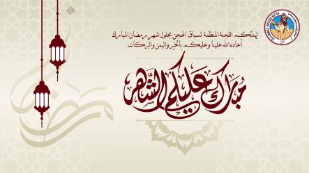 اللجنة المنظمة تهنئ حضرة صاحب السمو أمير البلاد المفدى والشعب القطري بشهر رمضان المبارك