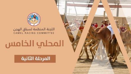 إثارة وندية في ختام المرحلة الثانية من منافسات السباق المحلي الخامس