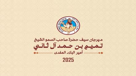 5 أشواط قوية باليوم قبل الأخير لمهرجان سيف حضرة صاحب السمو أمير البلاد المفدى