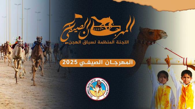 مهرجان المفاريد الصيفي بنسخته الثانية ينطلق في 14 يونيو تحت إشراف اللجنة المنظمة لسباق الهجن