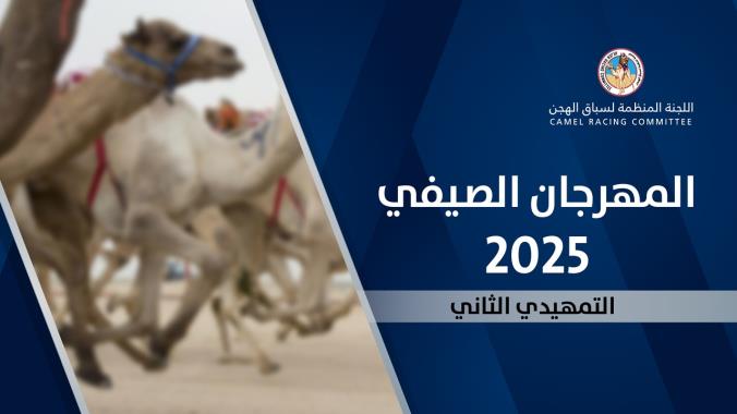 السباق التمهيدي الثاني يشهد مشاركة قياسية وتنافسًا حادًا في مهرجان المفاريد أكثر من 800 مطية في التمهيدي الثاني.. والمهندي يشيد بالإقبال والتوقيتات