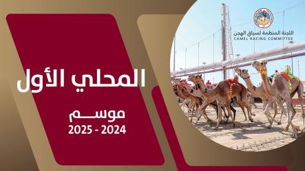 هجن الشيحانية تسيطر علي منافسات اليوم الختامي للسباق المحلي الأول