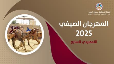 السباق التمهيدي السابع يختتم التمهيديات ويُمهد الطريق لختامي المهرجان الصيفي 2025 المنتظر