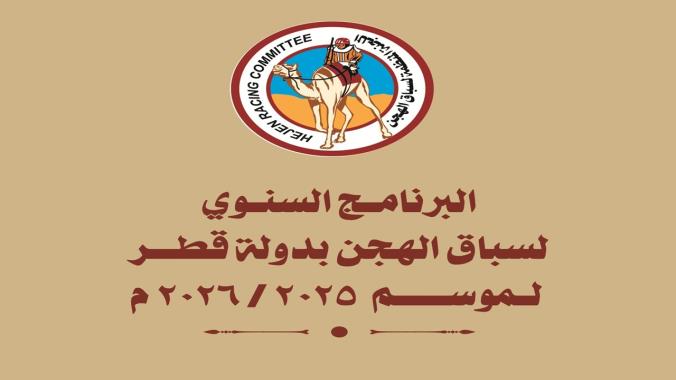 اللجنة المنظمة لسباق الهجن تعلن عن البرنامج السنوي لموسم 2025-2026: الإنطلاقة 7 سبتمبر و3 مهرجانات ختامية كبرى و8 سباقات محلية بميداني الشحانية ولبصير
