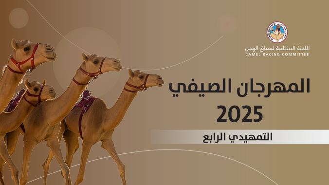 السباق التمهيدي الرابع للمفاريد.. منافسات نارية تُلهب ميدان الشيحانية في أجواء تراثية قطرية أصيلة