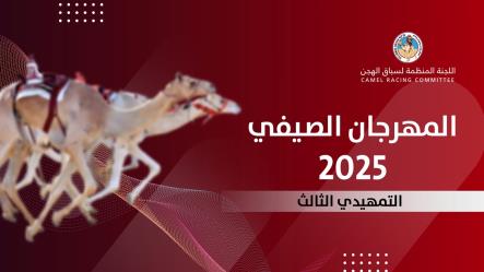 ميدان التحدي يحتضن إثارة السباق التمهيدي الثالث ونجومه يتنافسون على بطاقات الختام