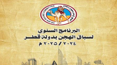 اللجنة المنظمة تصدر البرنامج السنوي لسباق الهجن بدولة قطر لموسم 2024 / 2025