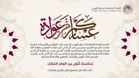 اللجنة المنظمة تهنئ حضرة صاحب السمو أمير البلاد المفدى والشعب القطري بعيد الفطر المبارك