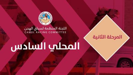 إنطلاق المرحلة الثانية من السباق المحلي السادس 2020 بالشيحانية