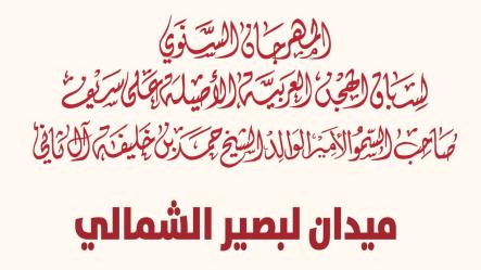 اللجنة تصدر برنامج ميدان لبصير ضمن المهرجان السنوي لسباق الهجن العربية الأصيلة على سيف صاحب السمو الأمير الوالد الشيخ حمد بن خليفة آل ثاني 2020