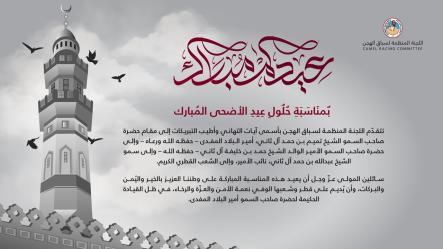 اللجنة المنظمة لسباق الهجن تهنئ القيادة الرشيدة والشعب القطري بعيد الأضحى المبارك