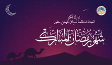 اللجنة المنظمة تهنئ حضرة صاحب السمو أمير البلاد المفدى والشعب القطري بشهر رمضان المبارك